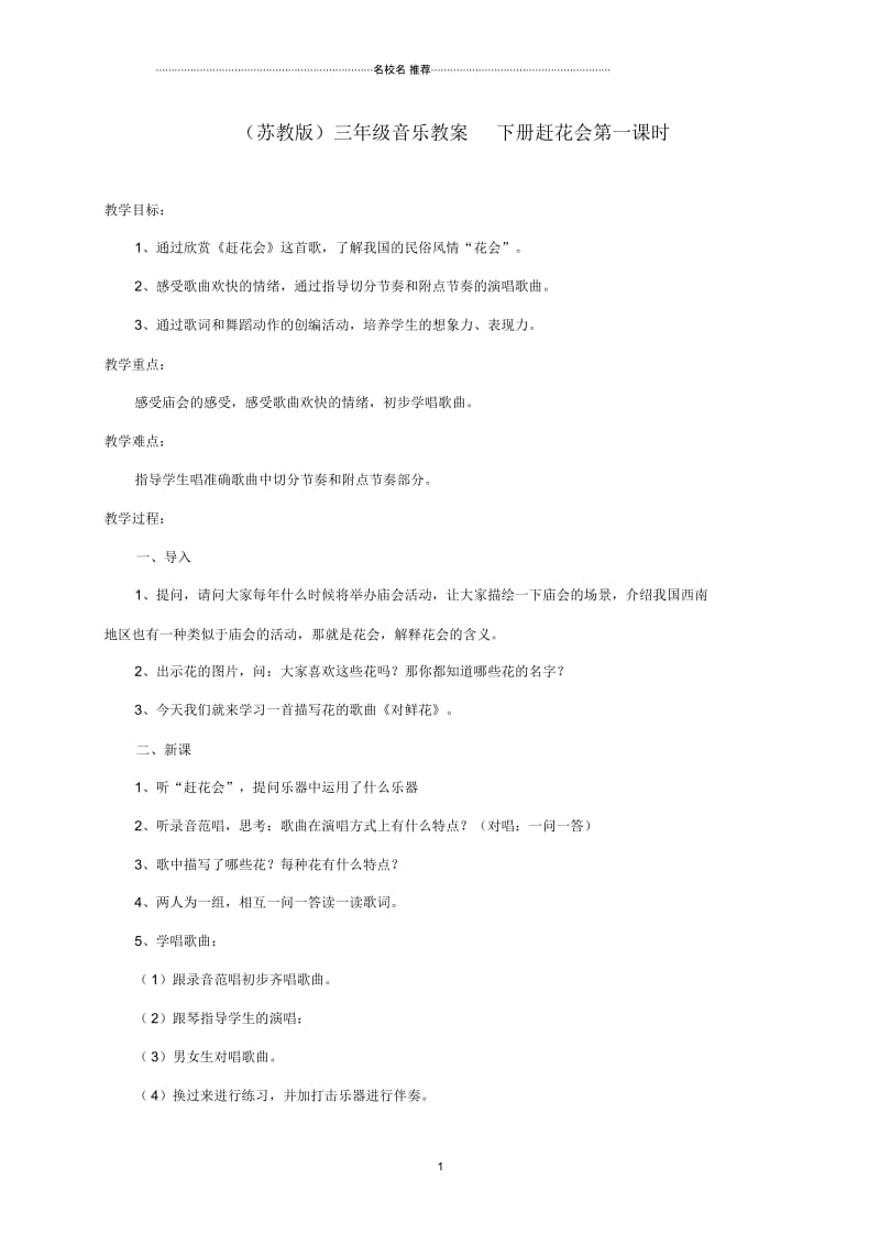 小学三年级音乐下册赶花会第一课时名师制作优质教案苏教版.docx_第1页