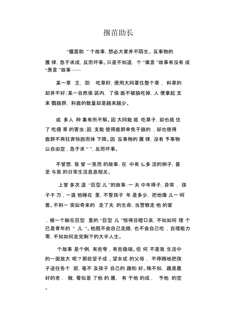 高中生优秀作文精选：揠苗助长.docx_第1页