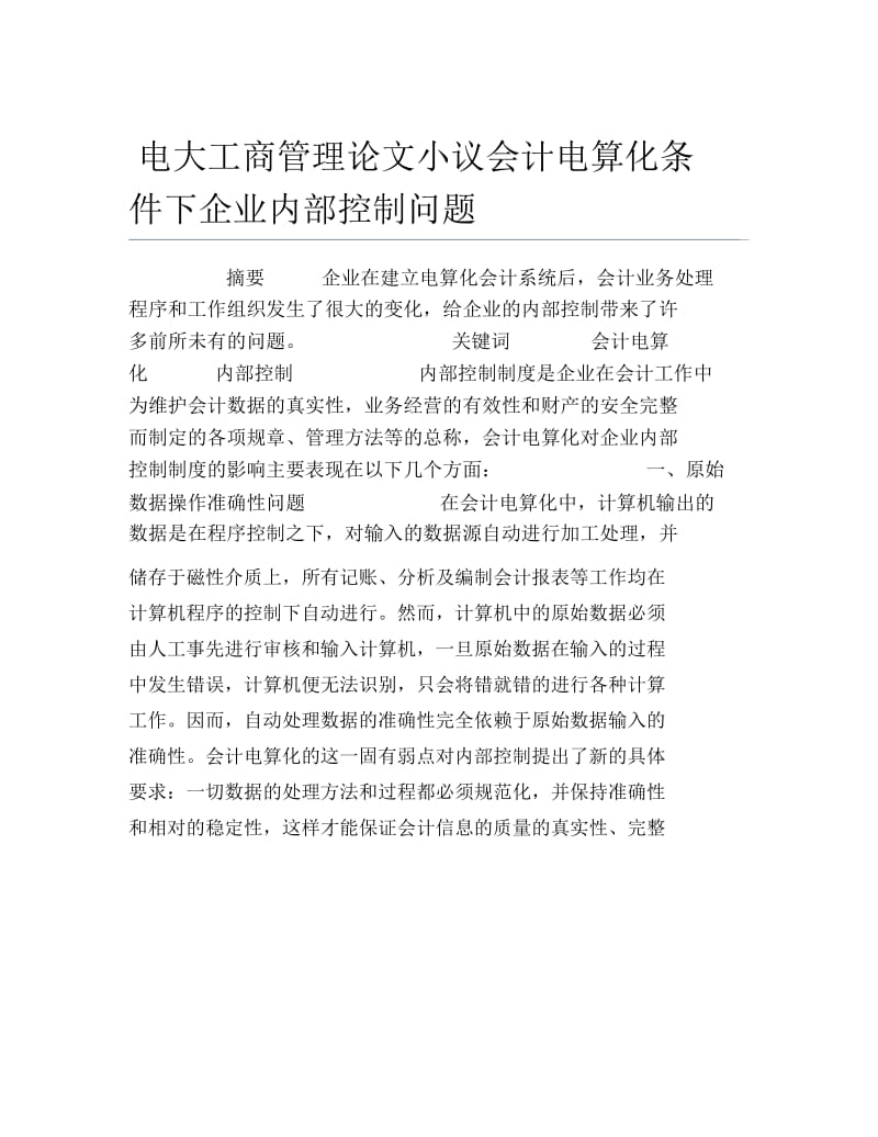 电大工商管理论文小议会计电算化条件下企业内部控制问题.docx_第1页