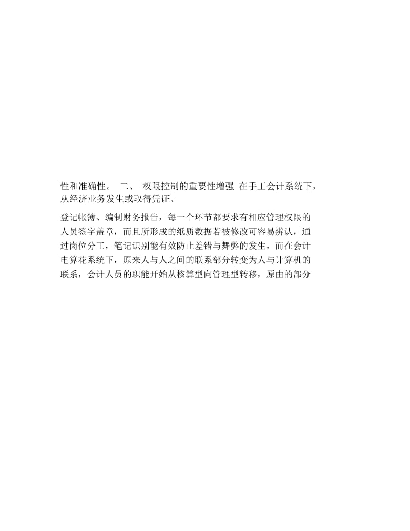 电大工商管理论文小议会计电算化条件下企业内部控制问题.docx_第2页