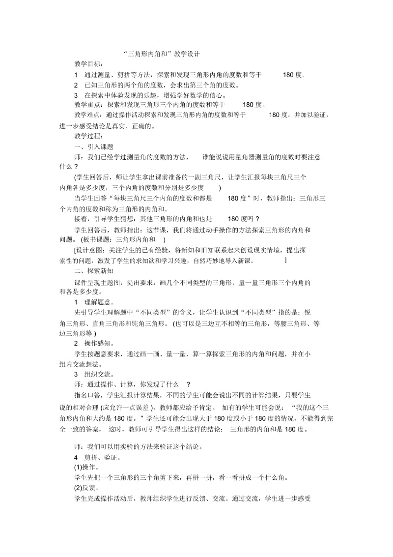 四年级下数学教案三角形内角和人教新课标.docx_第1页