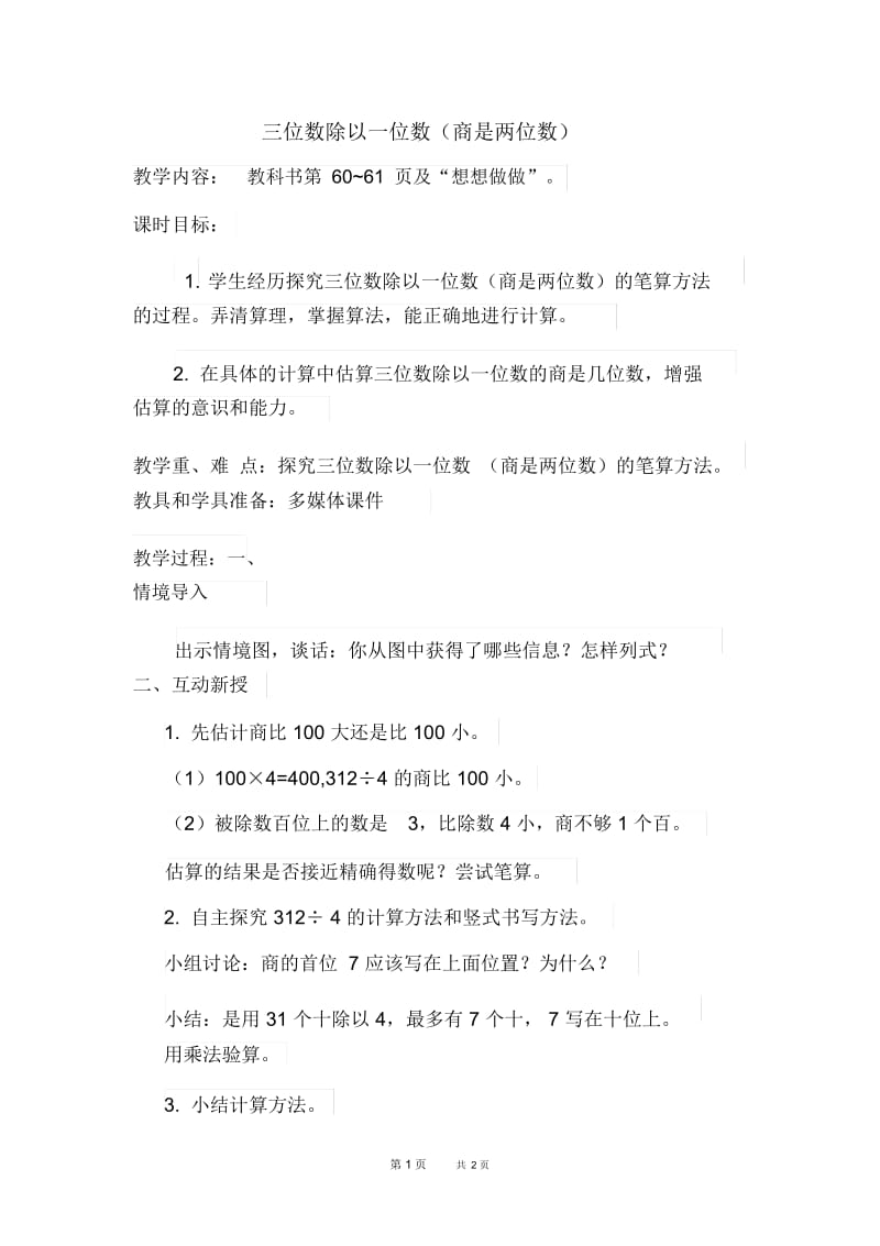 三年级上册数学(苏教版)第4单元两、三位数除以一位数(商是两位数)优质教案.docx_第1页