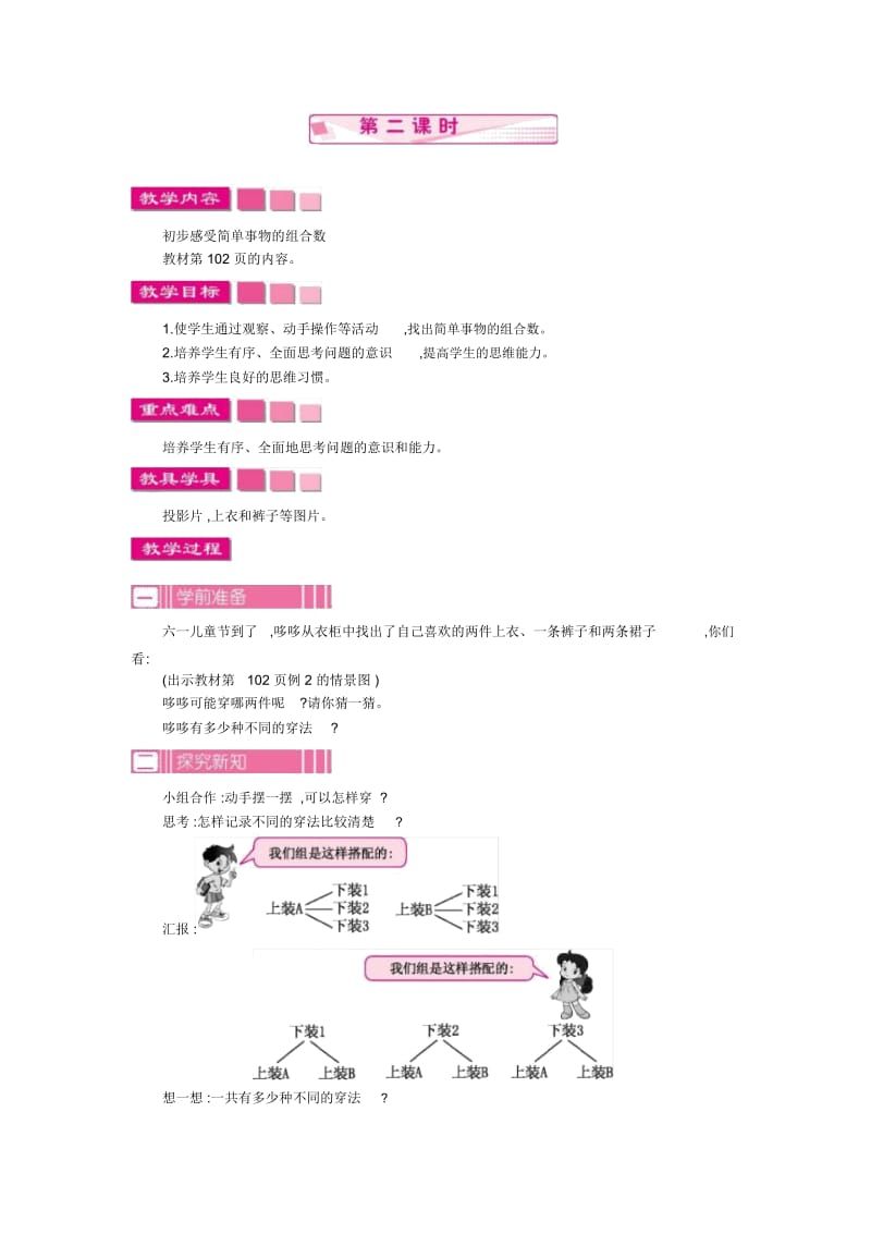 小学数学人教版三年级下册教案81.2数学广角搭配二第二课时.docx_第1页