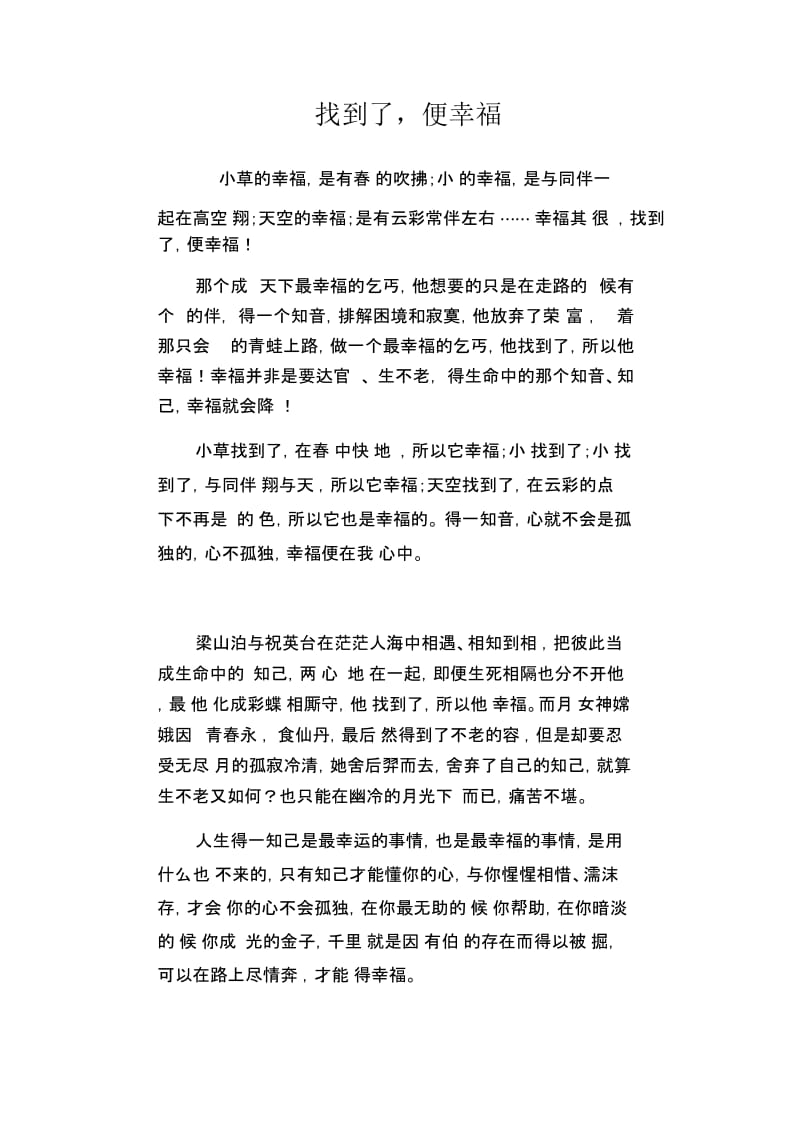 高中生优秀作文精选：找到了,便幸福.docx_第1页