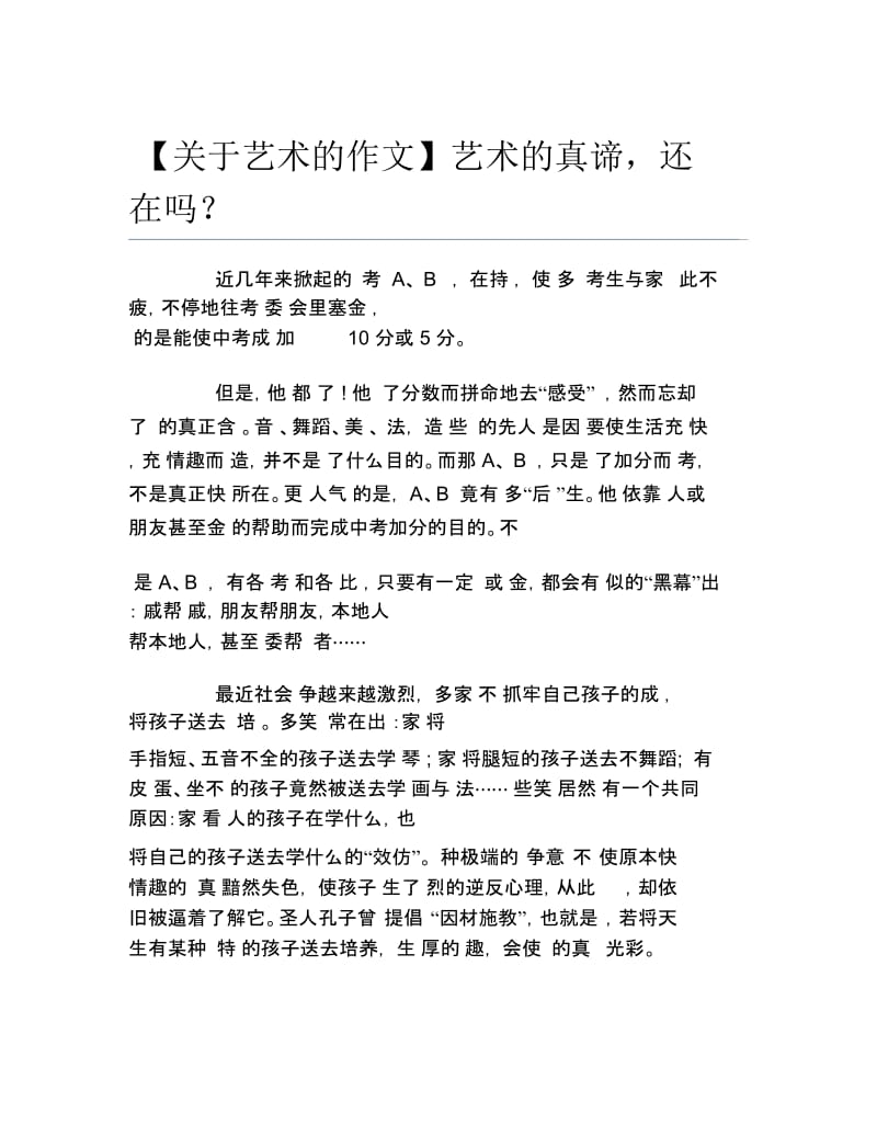 关于艺术的作文艺术的真谛还在吗.docx_第1页