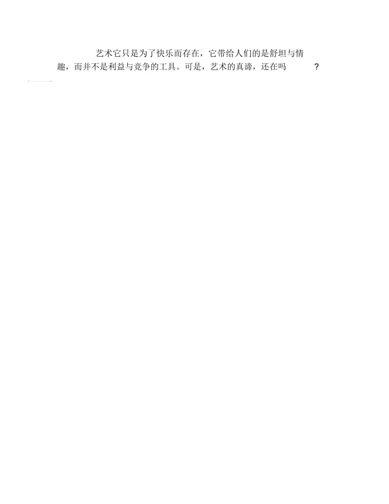 关于艺术的作文艺术的真谛还在吗.docx_第2页