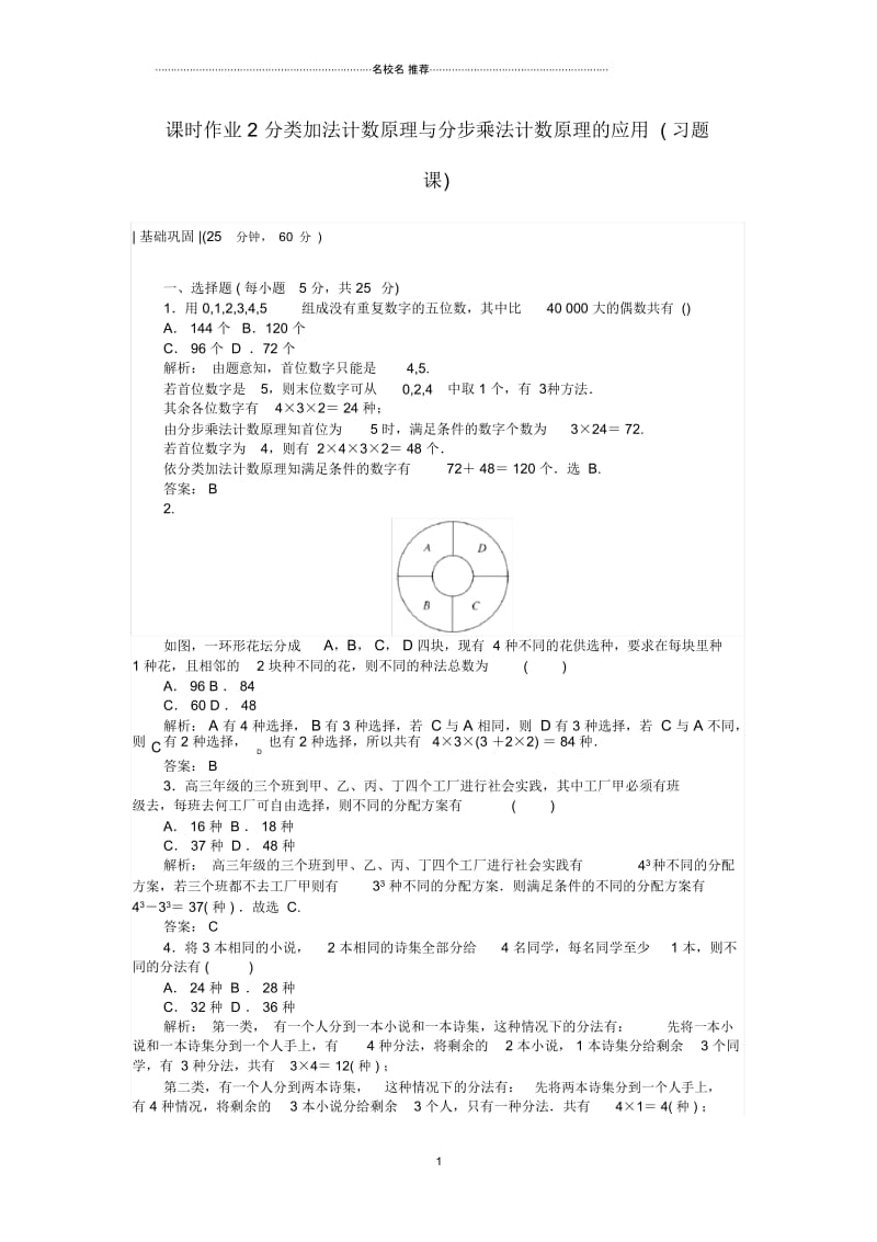 浙江地区高中数学第一章计数原理课时作业布置讲解2分类加法计数原理与分步乘法计数原理的应用(课后习题课).docx_第1页