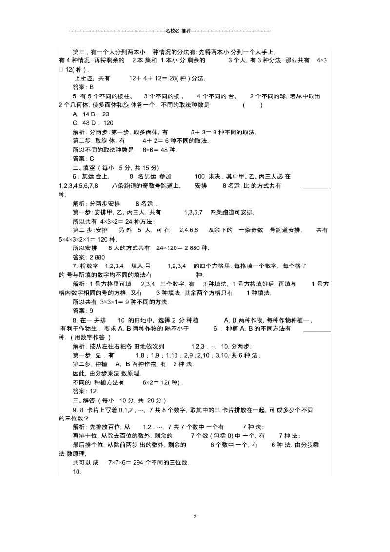 浙江地区高中数学第一章计数原理课时作业布置讲解2分类加法计数原理与分步乘法计数原理的应用(课后习题课).docx_第2页