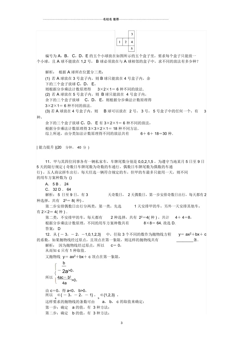 浙江地区高中数学第一章计数原理课时作业布置讲解2分类加法计数原理与分步乘法计数原理的应用(课后习题课).docx_第3页