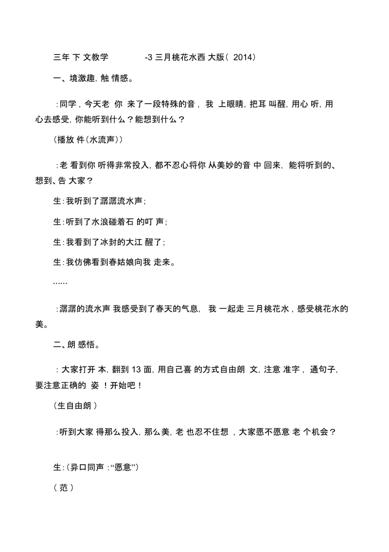 三年级下语文教学实录-3三月桃花水西师大版(2014).docx_第1页
