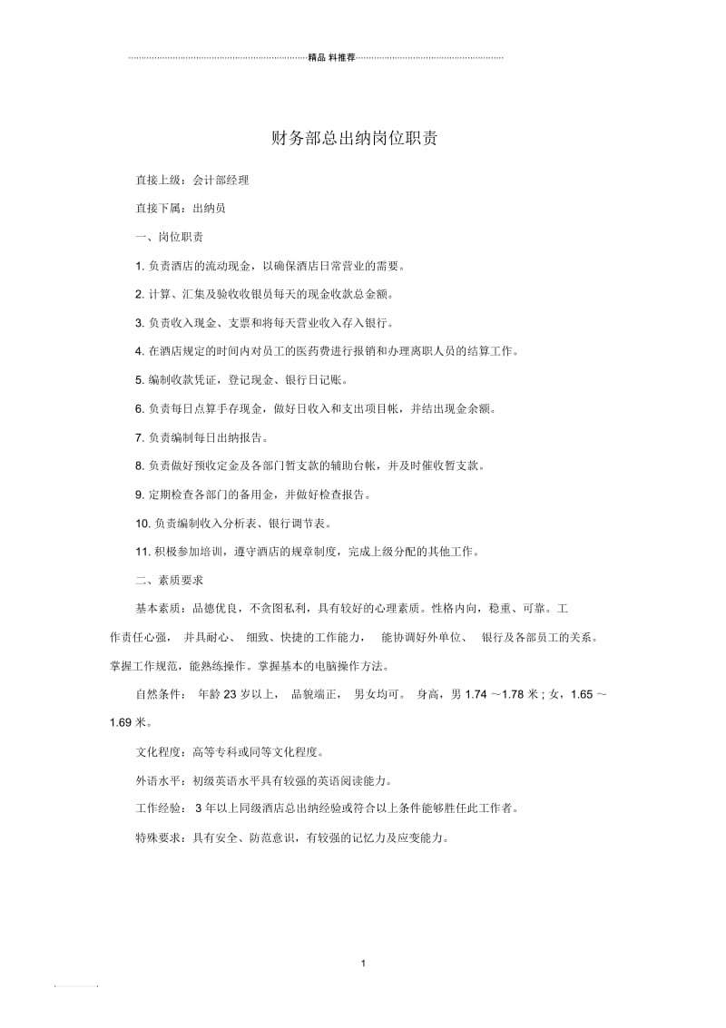 财务部总出纳岗位职责.docx_第1页