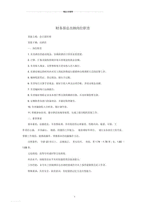 财务部总出纳岗位职责.docx