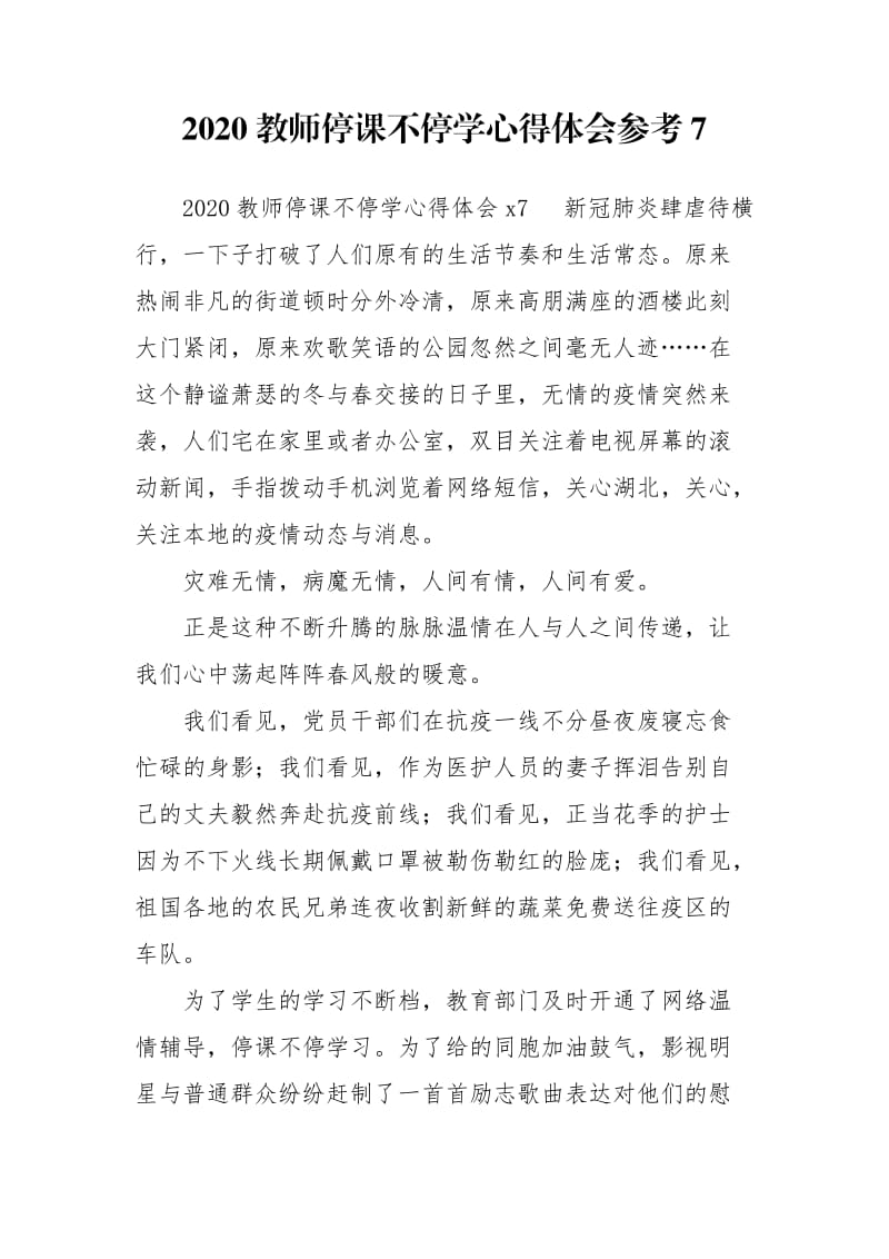 2020教师停课不停学心得体会参考7.doc_第1页