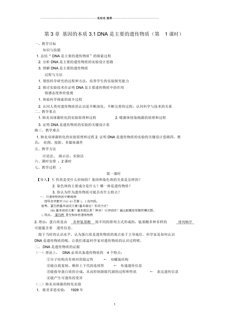 江苏省江阴市高中生物第3章基因的本质3.1DNA是主要的遗传物质第1课时名师制作优质教案新人教版必修.docx_第1页