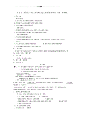 江苏省江阴市高中生物第3章基因的本质3.1DNA是主要的遗传物质第1课时名师制作优质教案新人教版必修.docx