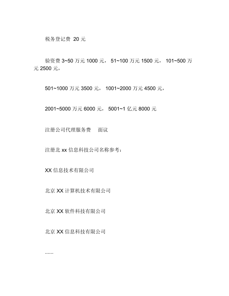 公司注册如何注册信息科技公司.docx_第2页