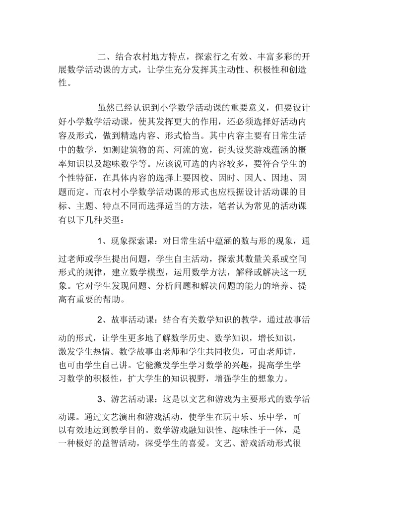 数学毕业论文农村小学数学实践活动课教学现状分析与思考论文.docx_第2页