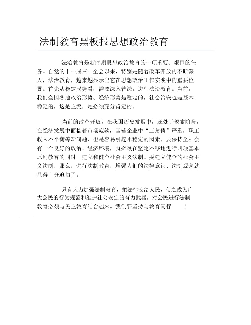 法制教育黑板报思想政治教育文字稿.docx_第1页