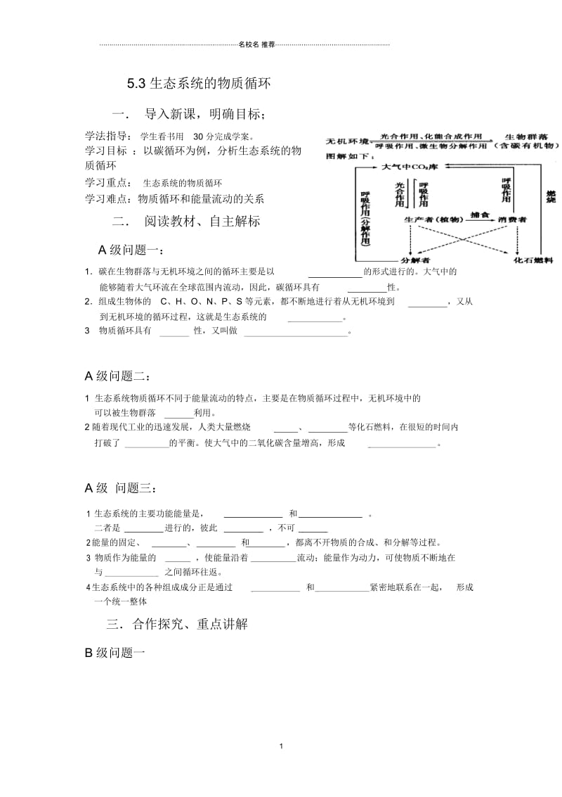 黑龙江省大庆市高中生物必修三名师精编优质导学案：53生态系统的物质循环.docx_第1页