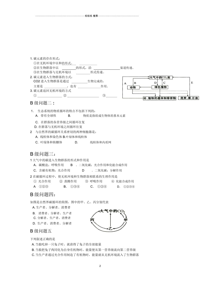 黑龙江省大庆市高中生物必修三名师精编优质导学案：53生态系统的物质循环.docx_第2页