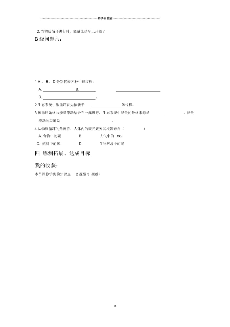 黑龙江省大庆市高中生物必修三名师精编优质导学案：53生态系统的物质循环.docx_第3页