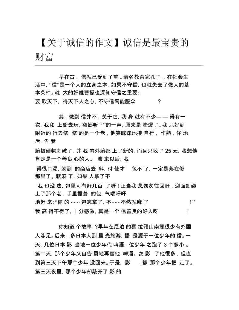 关于诚信的作文诚信是最宝贵的财富.docx_第1页