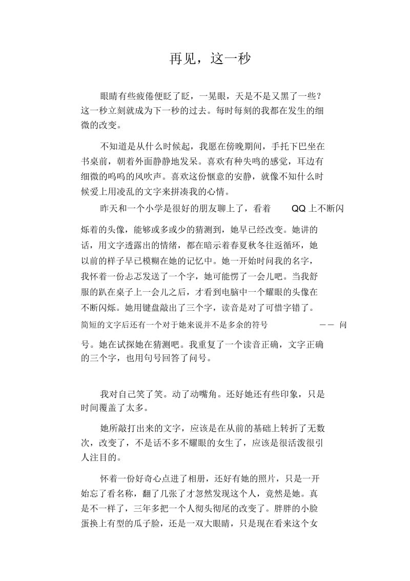 高中生优秀作文精选：再见,这一秒.docx_第1页