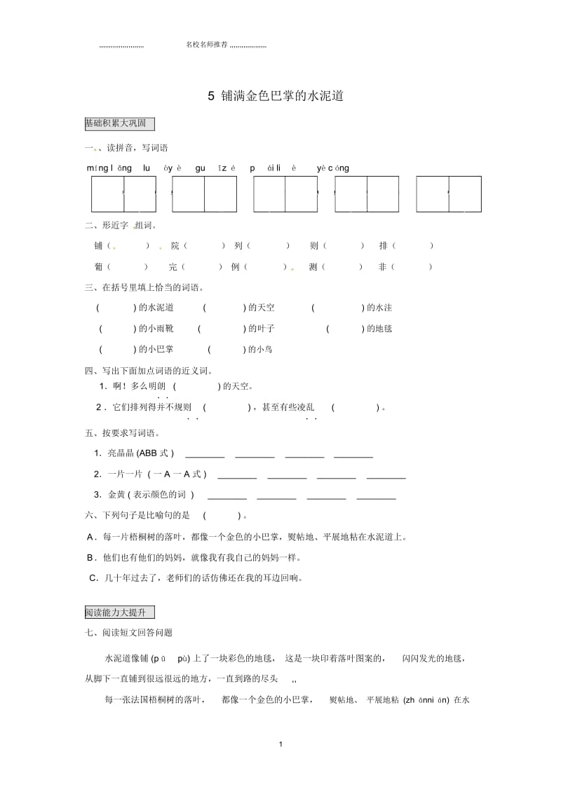 小学三年级语文上册第二单元5铺满金色巴掌的水泥道精编一课一练新人教版.docx_第1页