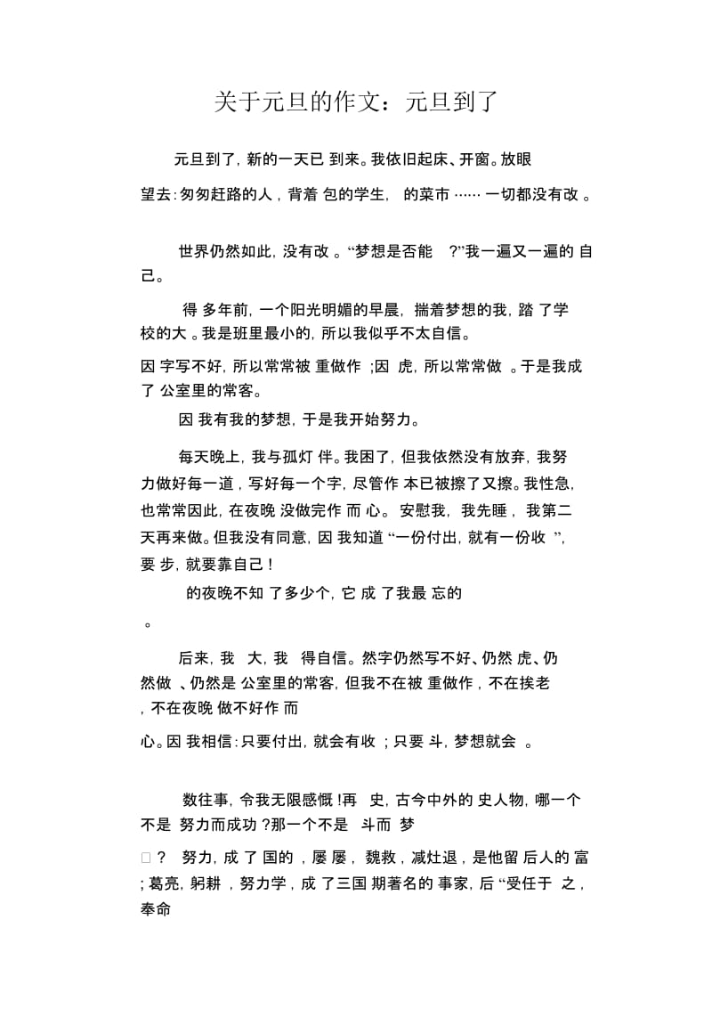 中学生优秀作文精选：关于元旦的作文：元旦到了.docx_第1页