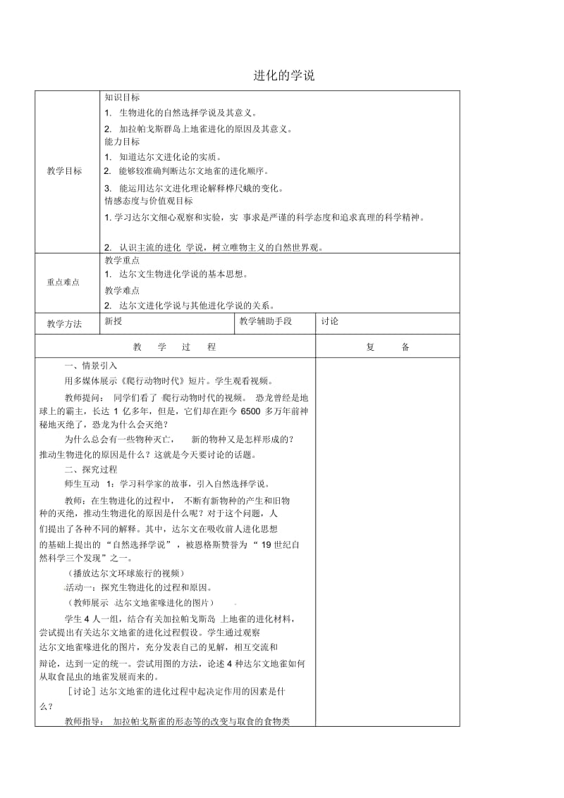 苏教初中生物八上《第5单元第16章第3节生物进化的学说》word教案(5).docx_第1页