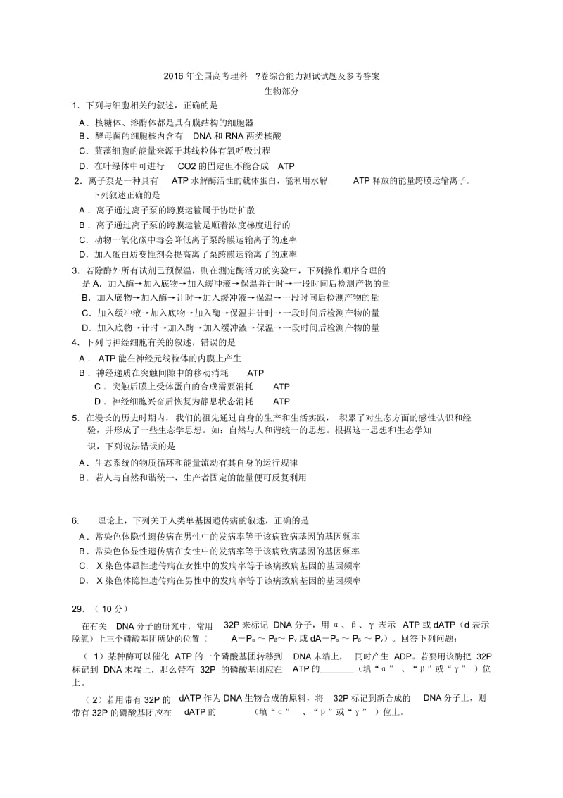 2016全国高考理综卷1生物部分试题及答案.docx_第1页