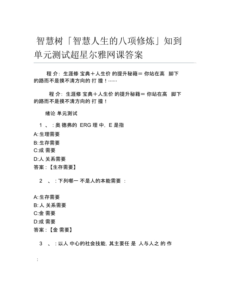 智慧树智慧人生的八项修炼知到单元测试超星尔雅网课答案.docx_第1页