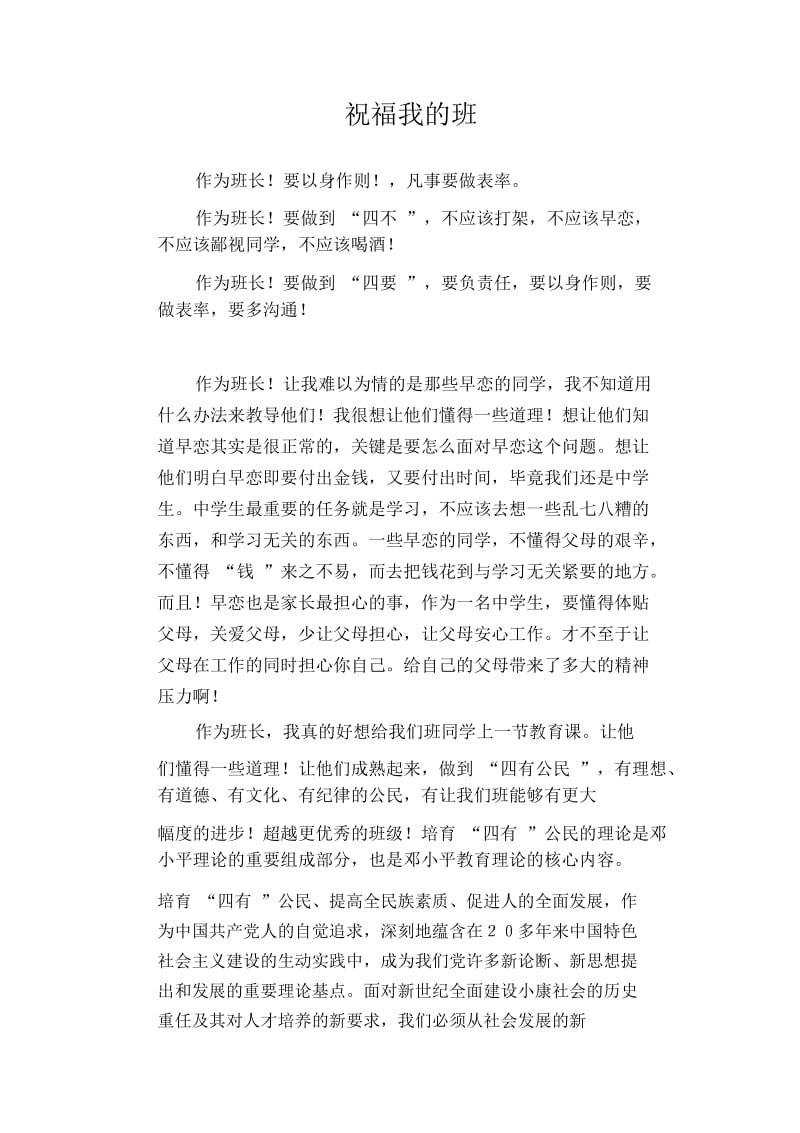 高中生优秀作文精选：祝福我的班.docx_第1页