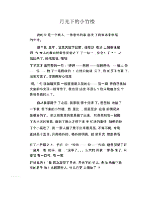 小学生优秀叙事作文月光下的小竹楼.docx