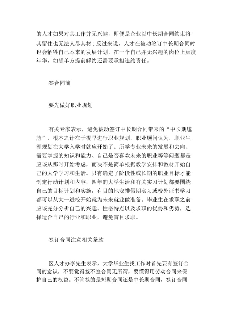 大学生求职需慎签中长期合同.docx_第2页