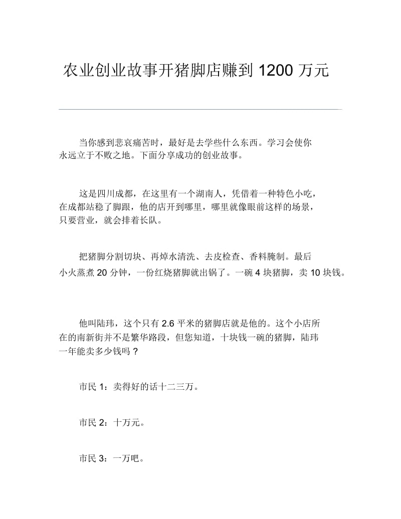 创业案例农业创业故事开猪脚店赚到1200万元.docx_第1页