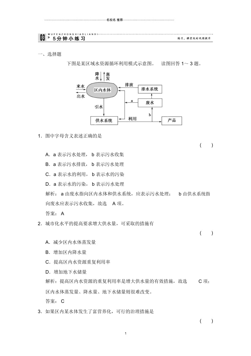 高中地理2018-2019学年人教版选修六课时课后作业布置：2.1水污染及其防治3.docx_第1页