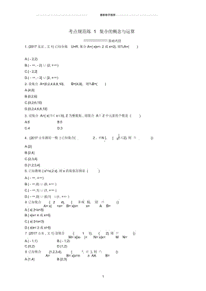 2019届高考数学一轮总复习冲刺第一章集合与常用逻辑用语考点规范练1集合的概念与运算文新人教B版.docx