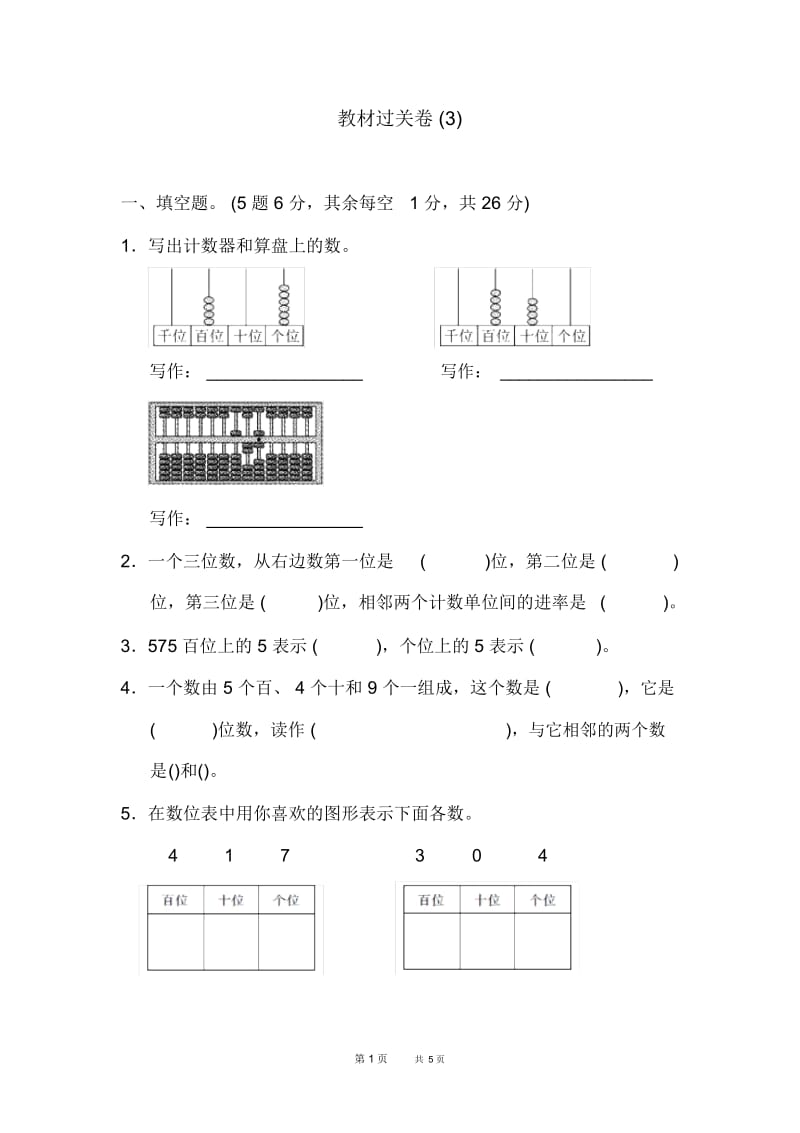 冀教版小学数学二年级下册：第3单元认识1000以内的数单元检测教材过关卷(3).docx_第1页