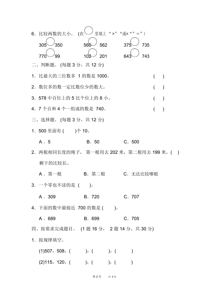 冀教版小学数学二年级下册：第3单元认识1000以内的数单元检测教材过关卷(3).docx_第2页