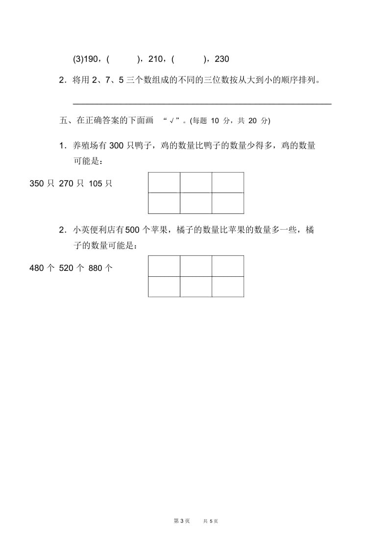 冀教版小学数学二年级下册：第3单元认识1000以内的数单元检测教材过关卷(3).docx_第3页