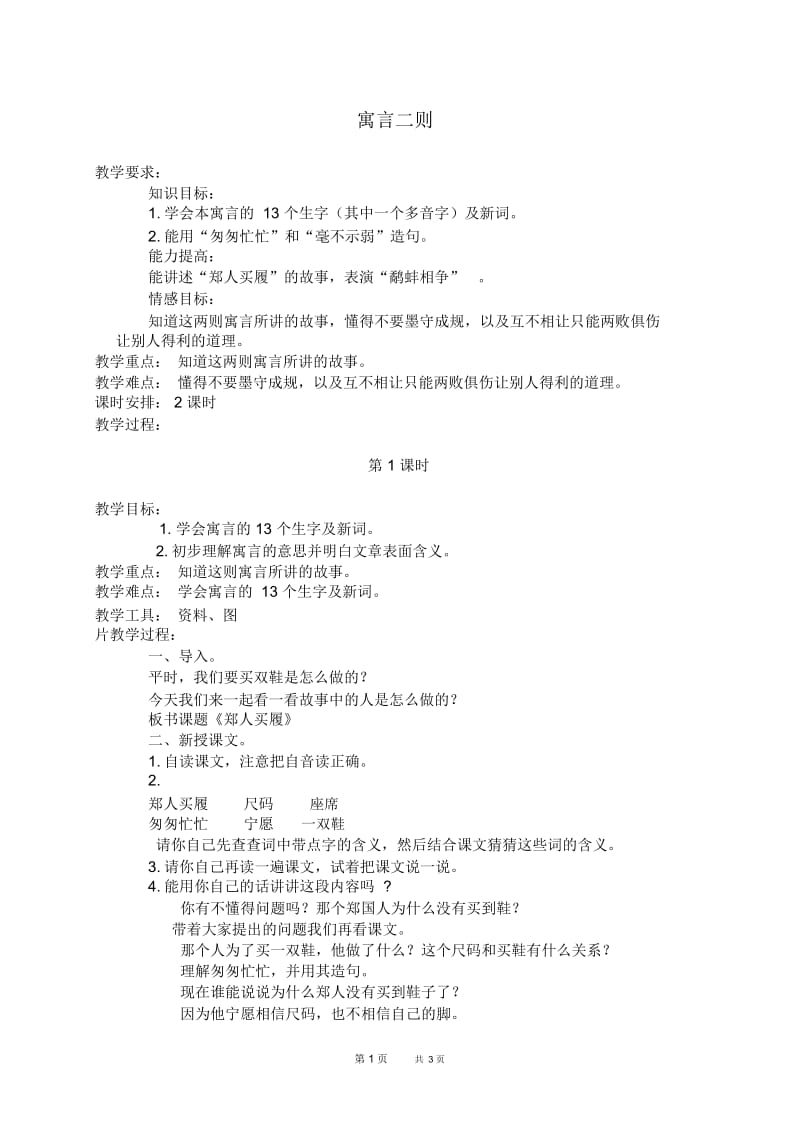 北京版三年级下册语文教案寓言二则1教学设计.docx_第1页