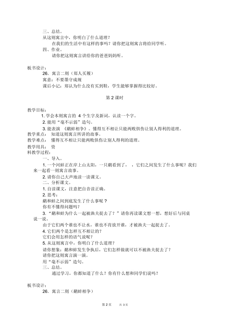 北京版三年级下册语文教案寓言二则1教学设计.docx_第2页