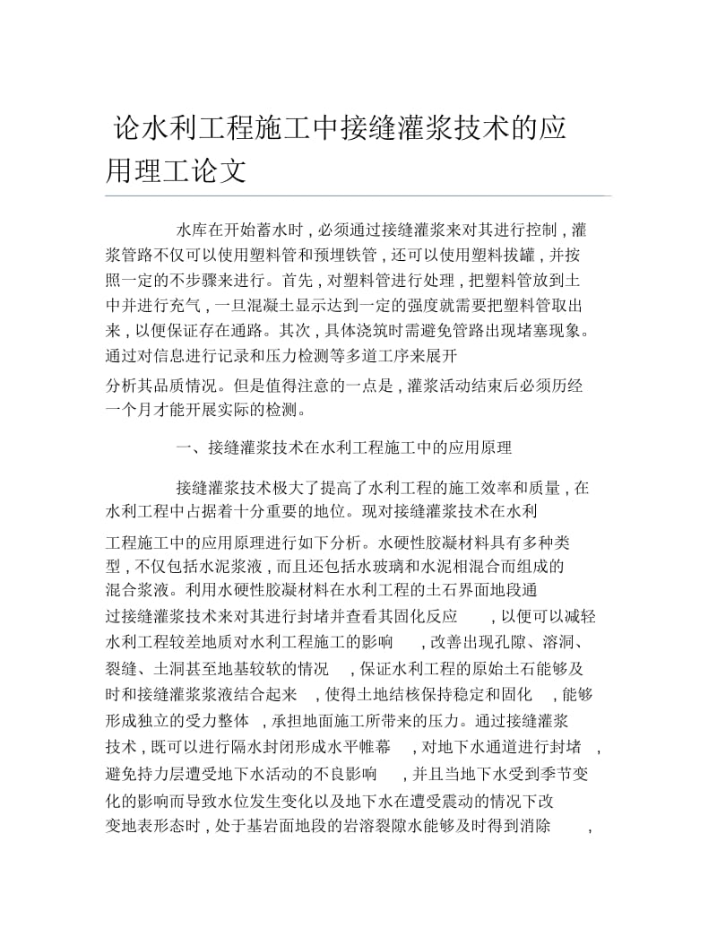 理工毕业论文论水利工程施工中接缝灌浆技术的应用理工论文.docx_第1页