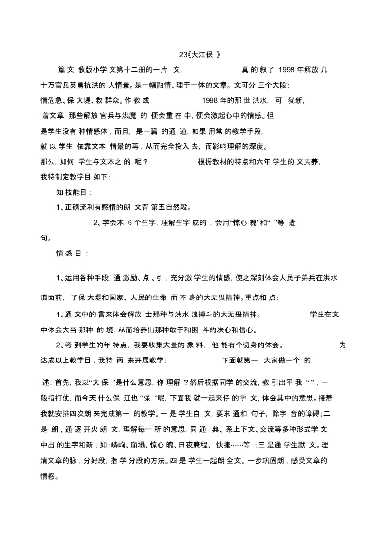 五年级下语文说课稿-大江保卫战苏教版.docx_第1页