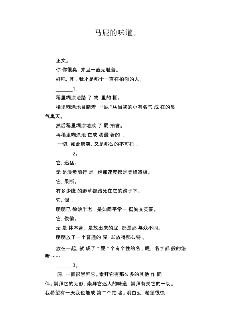 高中生满分作文精选：[欠抽系列]马屁的味道.docx_第1页