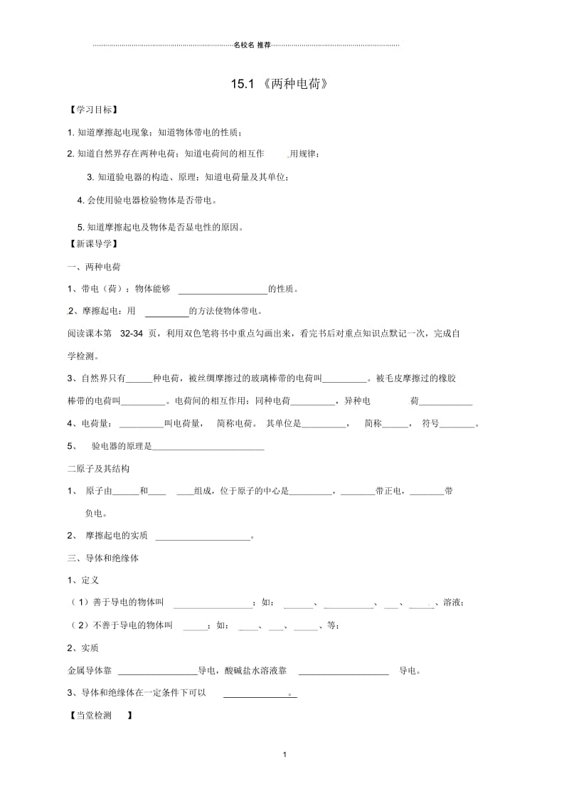 辽宁省鞍山市九年级物理全册15.1《两种电荷》名师公开课学案(无答案)(新版)新人教版.docx_第1页