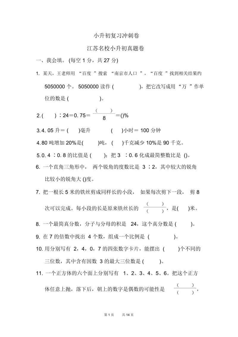 苏教版六年级下册数学省市名校小升初真题卷.docx_第1页