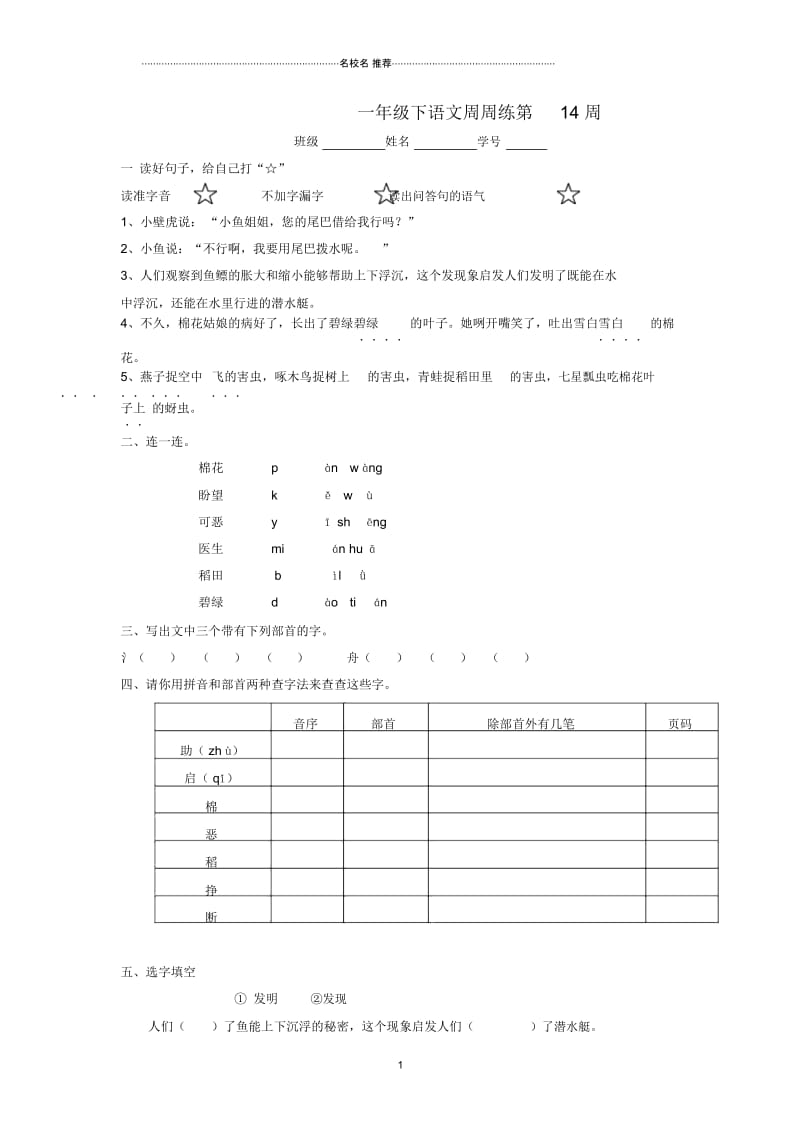 上海地区小学一年级语文下册周周练-第十四周沪教版.docx_第1页