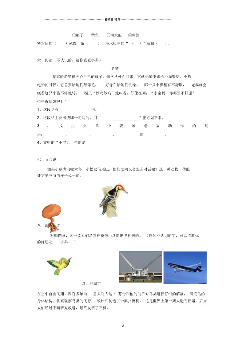 上海地区小学一年级语文下册周周练-第十四周沪教版.docx_第2页